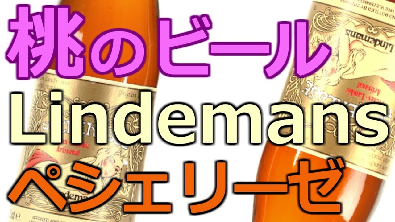 Bリンデマンス・ペシェリーゼ：ランビック：2.5%：ベルギー：リンデマンス