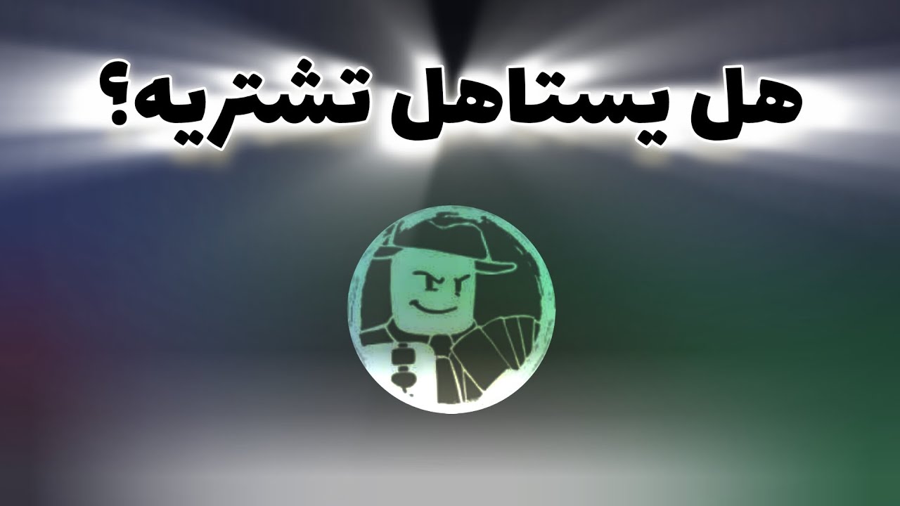 هل VIP فورسيكن يستاهل تشتريه؟