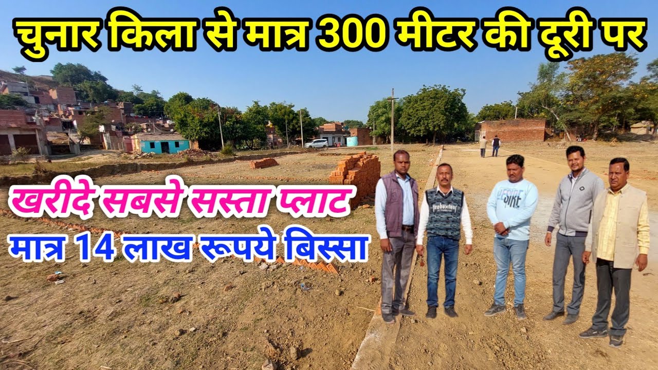 चुनार किला से मात्र 300 मीटर की दूरी पर खरीदे प्लाट मात्र 14 लाख रूपये बिस्सा ! Chunar Mirzapur