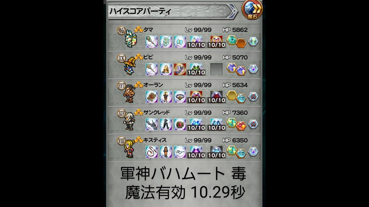 【FFRK】【冥漠】軍神バハムート 毒属性 魔法有効 10.29秒