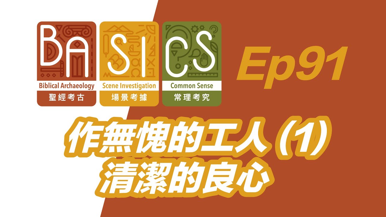 BASICS Ep91 作無愧的工人 (1) - 清潔的良心