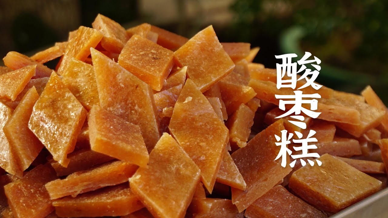 小时候当零食的“鼻涕果”摇身一变成了酸酸甜甜的酸枣糕！