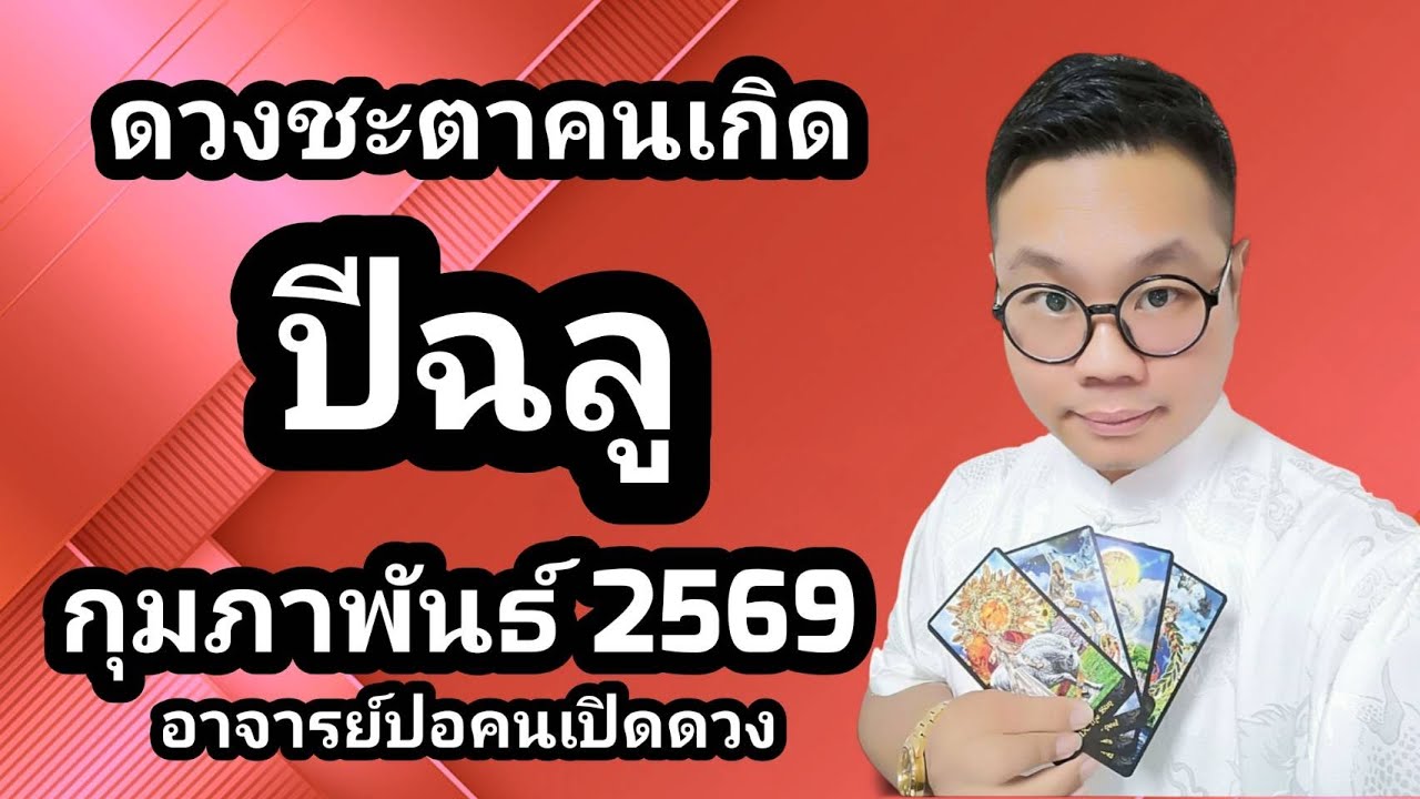 ดวงชะตาคนเกิด ปีฉลู(ปีวัว) เดือน กุมภาพันธ์ 2569 โดย อาจารย์ปอคนเปิดดวง