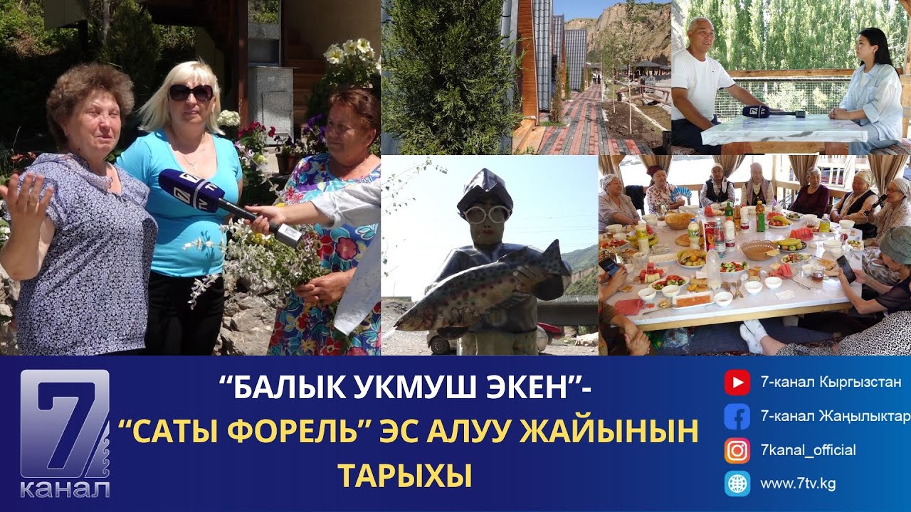 СУЗАК: “САТЫ ФОРЕЛЬ” ЭС АЛУУ ЖАЙЫНЫН ТАРЫХЫ