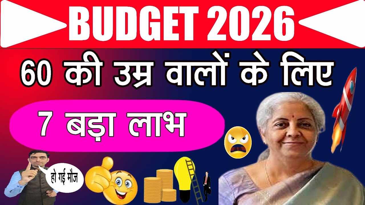 BUDGET 2026/60 की उम्र वालों के लिए/7 बड़ा लाभ/हो गई मौज 😀 #seniorcitizen #senior
