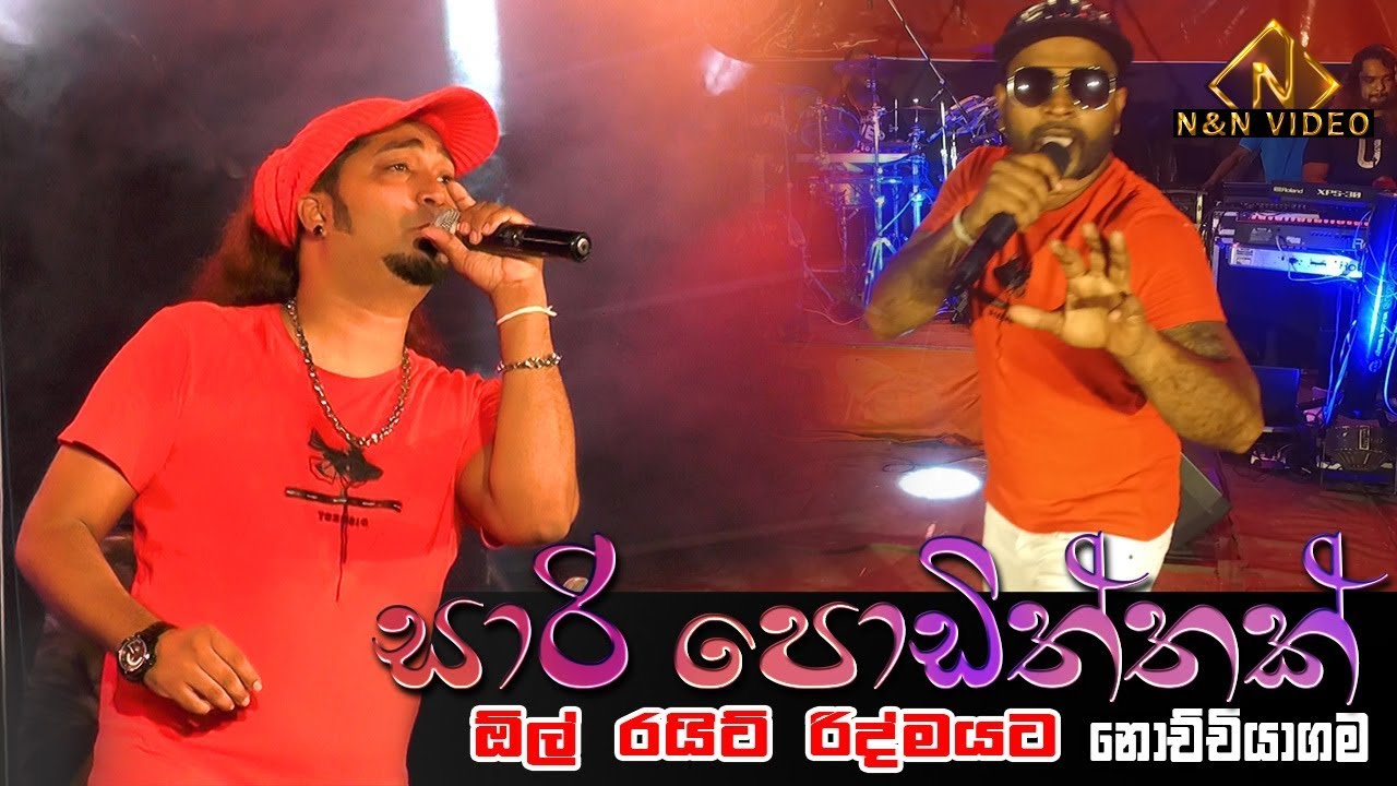 සාරි පොඩිත්තක් සුපිරියටම ශාලිගෙන් | Sari Podiththak | All Right @ Nochchiyagama