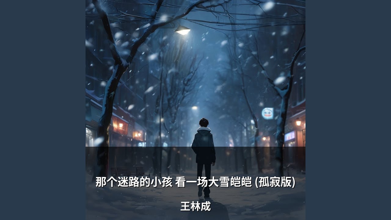 那个迷路的小孩 看一场大雪皑皑 (孤寂版)