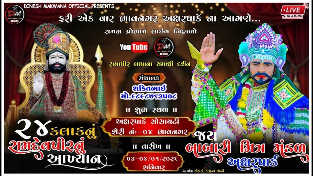 લાઈવ ૨૪ કલાક નુ રામદેવપીર નુ આખ્યાન || ભાગ : ૦૧  મંદિર ના નિર્માણ માટે ||  #dineshmakwanaofficial 