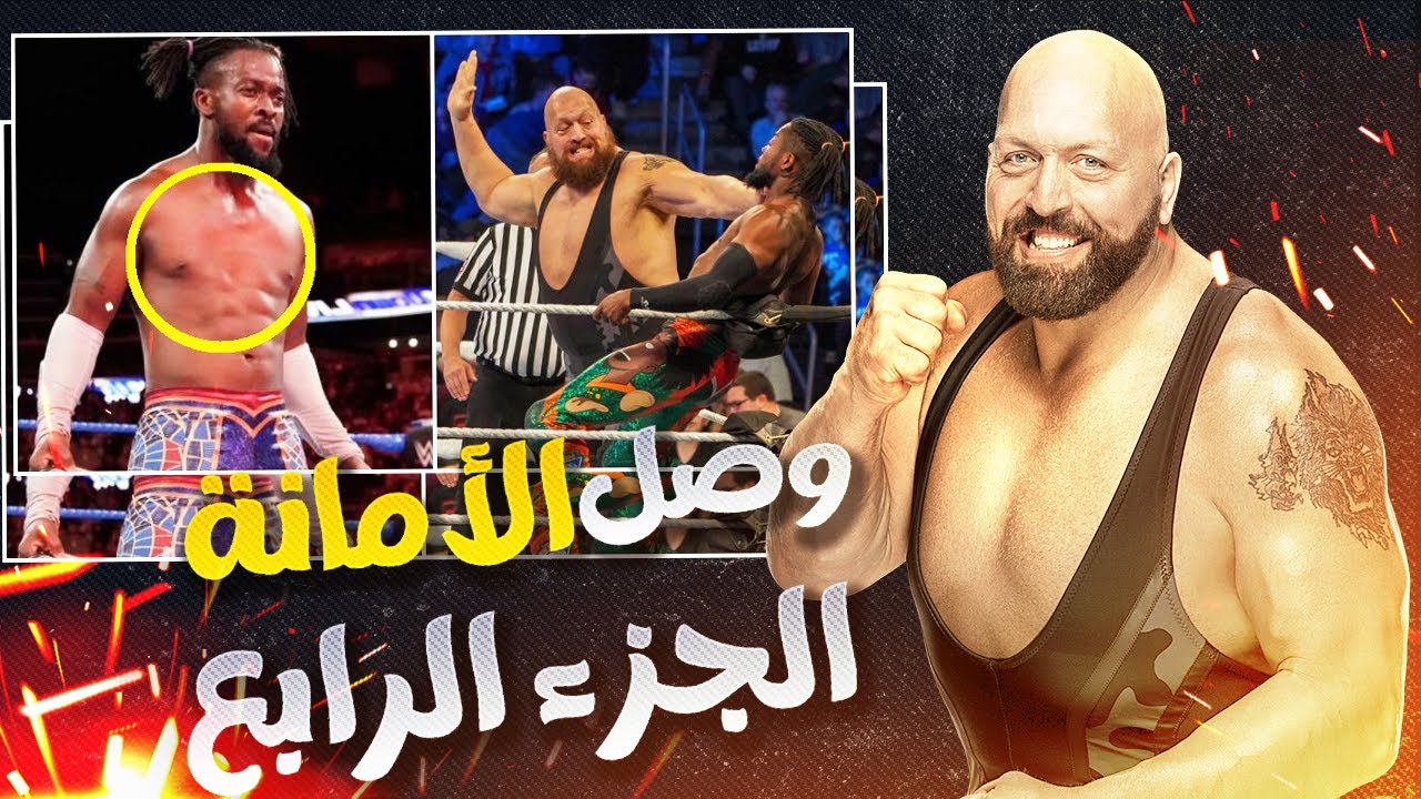 وصل الأمانة الجزء الرابع عندما يهاجم المصارعين الجماهير كيفن ناش و بيج شو و كوفي كنجستون