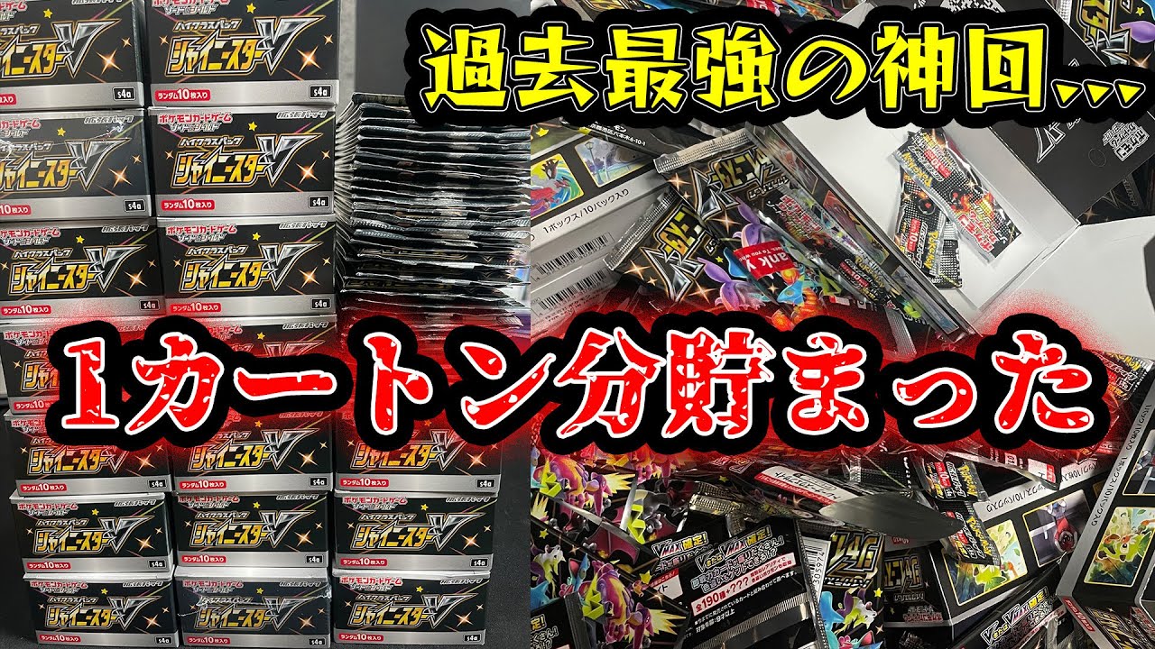 【ポケカ】シャイニー1カートン分開封！全ての神回を過去にする神回【カートン開封/作業用BGM】