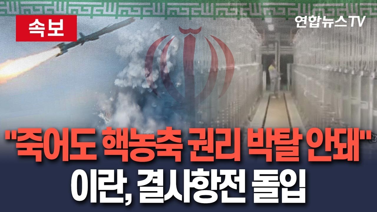 [🔴속보] 이란 