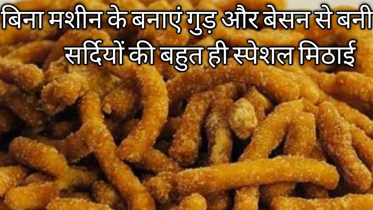 बिना मशीन बिना सांचे यूपी का फेमस लट्ठा बनाएं घर पर/ Gud Ke Sev/Jaggery Sweet Recipe/ Gud Pare