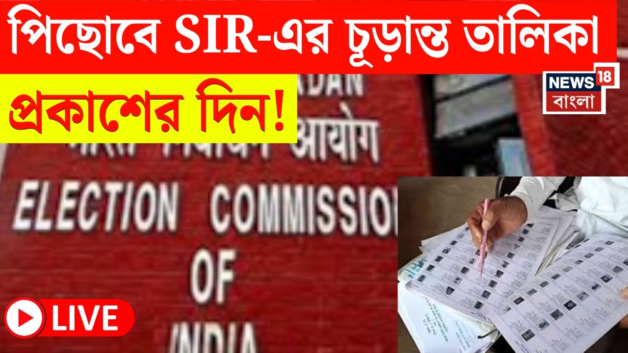West Bengal SIR News LIVE | SIR-এ ৬০ লক্ষ অভিযোগের নিষ্পত্তি এখনও বাকি? সংশয়ে CEO দফতর| Bangla News