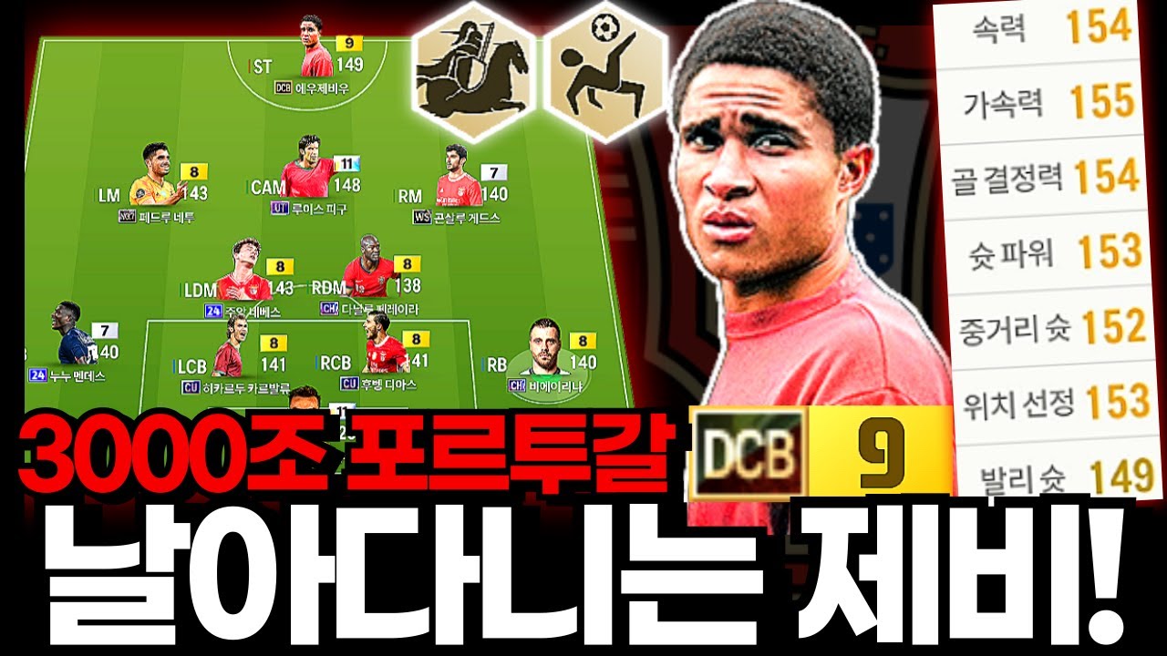 날아다니는 에우제비우!! #포르투갈 #3000조