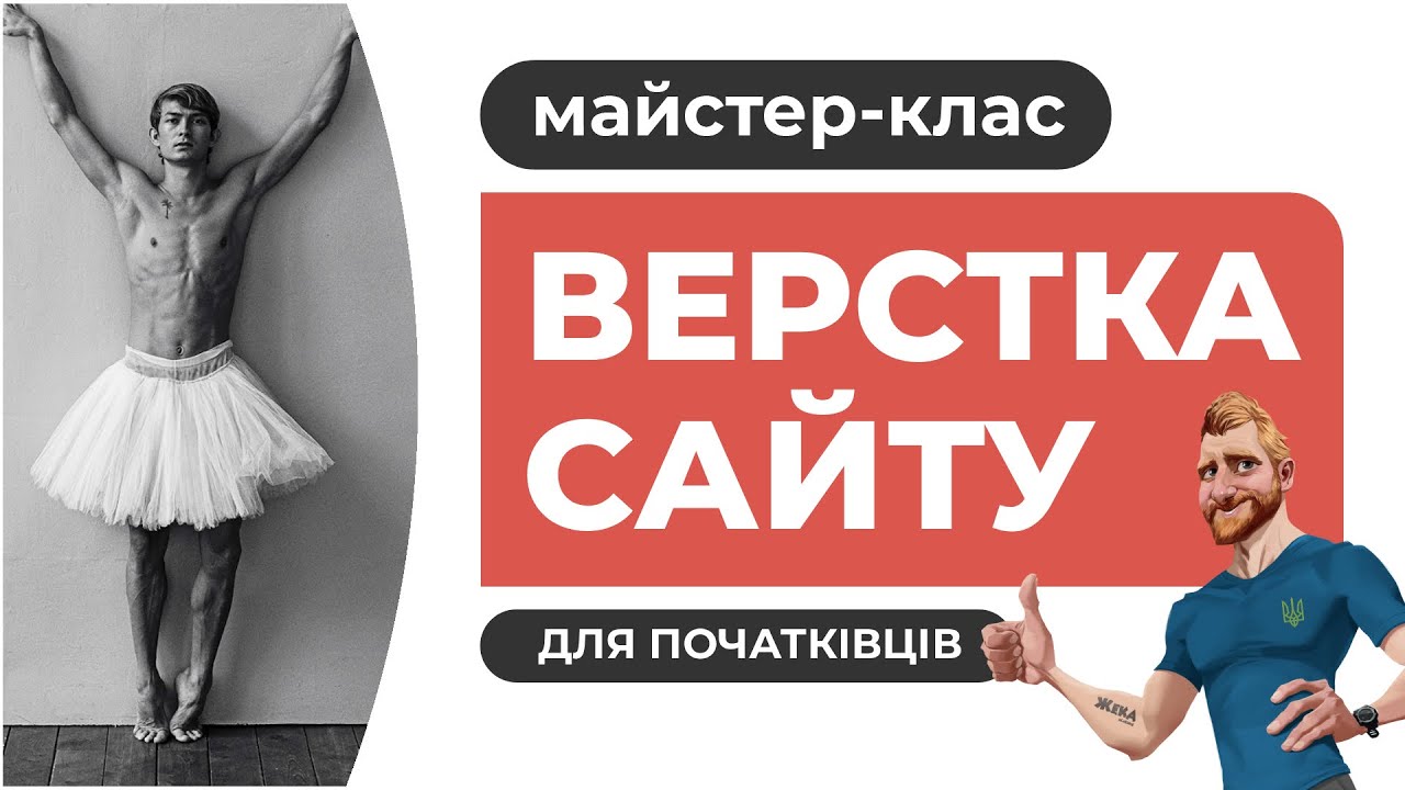 Адаптивна верстка для початківців. З нуля і до завершення. Пояснення дій. HTML CSS FIGMA.