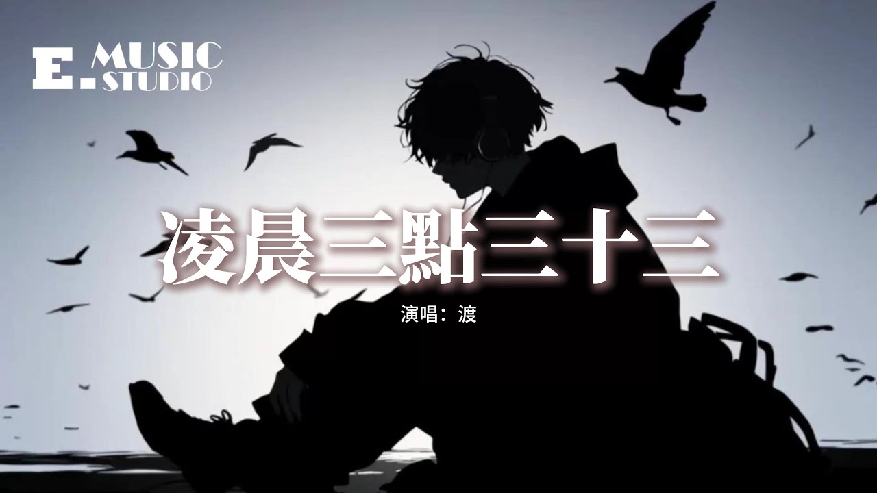 渡 - 凌晨三點三十三『我和自己談判 凌晨三點三十三，一個嘗試放手 一個還在糾纏，想你能懂我又怕你說穿，只怪我性格敏感。』【動態歌詞MV】