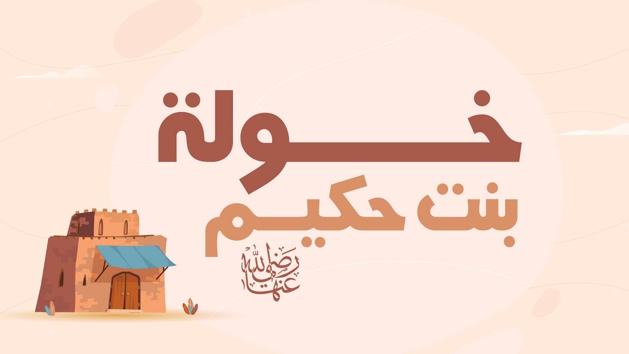 (وامرأةً مؤمنةً إن وهبَتْ نَفْسَها للنبيِّ): خولة بنت حكيم رضي الله عنها