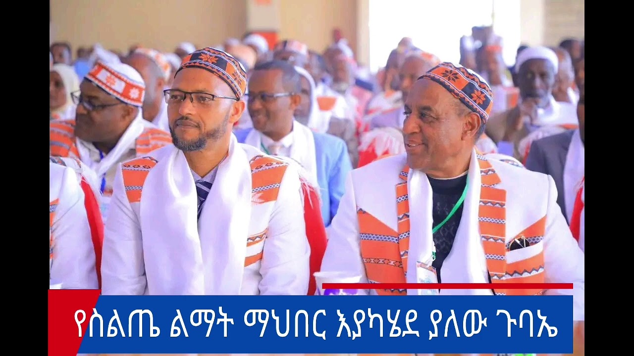 #የስልጤ ልማት ማህበር#