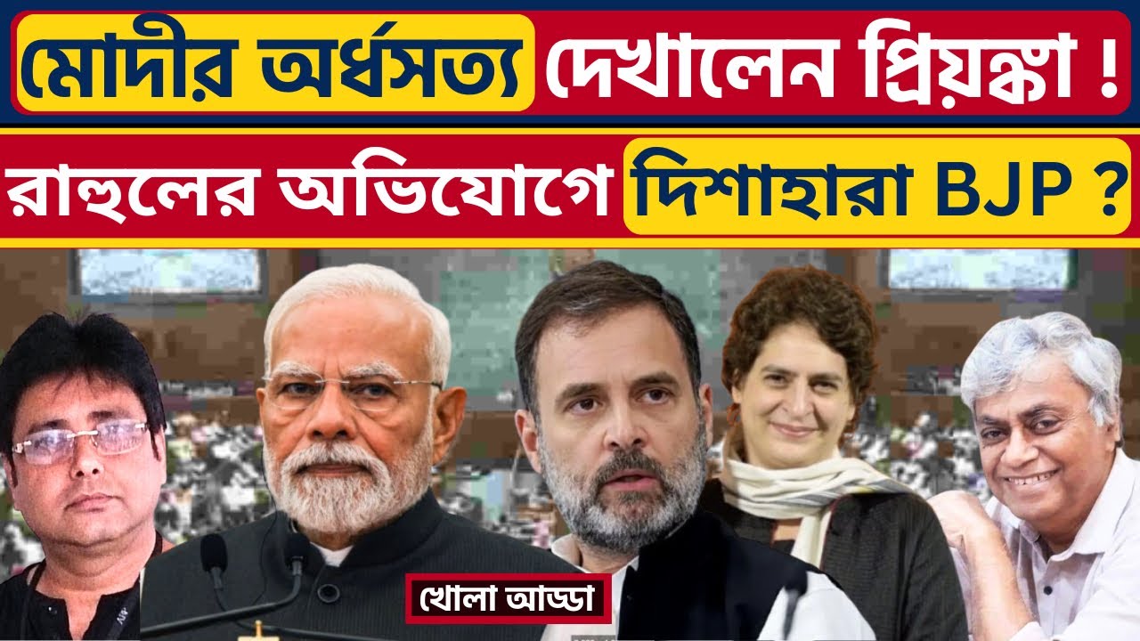 রাহুল-প্রিয়ঙ্কার তথ্যের সামনে অসহায় মোদী-শাহ? Rahul Gandhi | Priyanka Gandhi | Modi | Amit Shah |