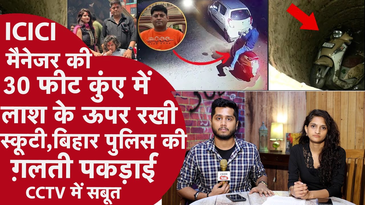 Bihar ICICI Manager की मौत मिस्ट्री में बड़ा Twist, Biwi को Last Call में पति ने बताई Last Location