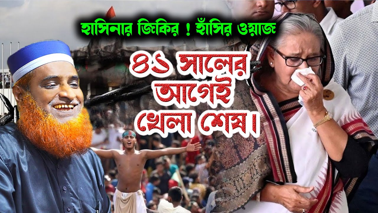 🔴হাসিনার জিকির ! ৪১ সালের আগেই খেলা শেষ! হাঁসির ওয়াজ ! 🔴 Maulana Bazlur Rashid Miah, বজলুর রশিদ ওয়াজ