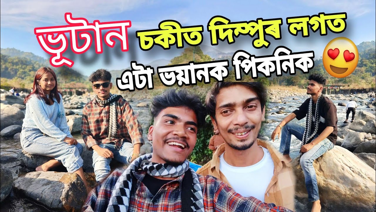 ভূটান চকীত দিম্পুৰ লগত ভয়ানক পিকনিক 💥 || Bhutan Chowki Picnic spot Assam 🤩||first time in Bhutan 🇧🇹
