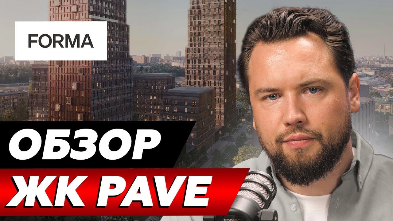 СТАРТ ПРОДАЖ, который удивил весь YouTube! Плохая локация за хорошие деньги? Обзор ЖК Pave от FORMA
