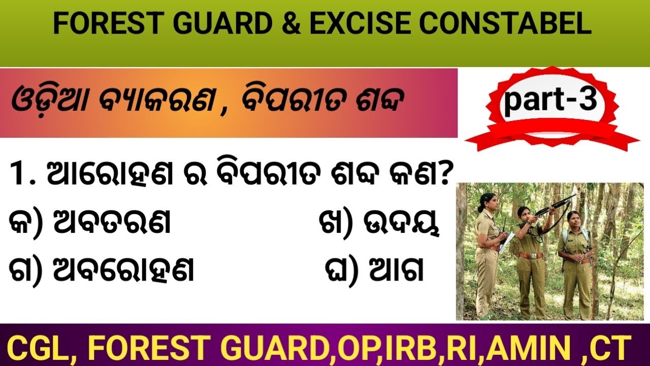FOREST GUARD & EXCISE CONSTABEL, Biparita sabda MCQ ( odia grammar), ବିପରୀତ ଶବ୍ଦ (ଓଡ଼ିଆ ବ୍ୟାକରଣ)