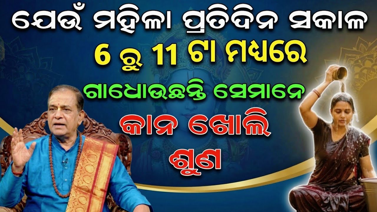 ଯେଉଁ ମହିଳା ମାନେ ସକାଳ 6 ରୁ 11 ମଧ୍ୟରେ ଗାଧୋଉଛନ୍ତି, ସେମାନେ ଶୁଣନ୍ତୁ || Krishna Bani Odia || Bhakti Odia