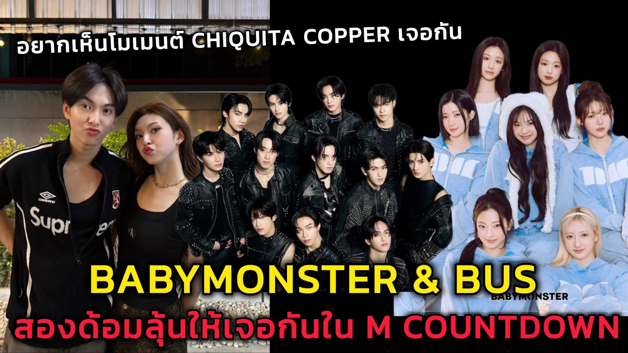 สองด้อมลุ้นให้ BABYMONSTER & BUS เจอกันใน M COUNTDOWN อยากเห็นโมเมนต์ CHIQUITA COPPER เจอกัน