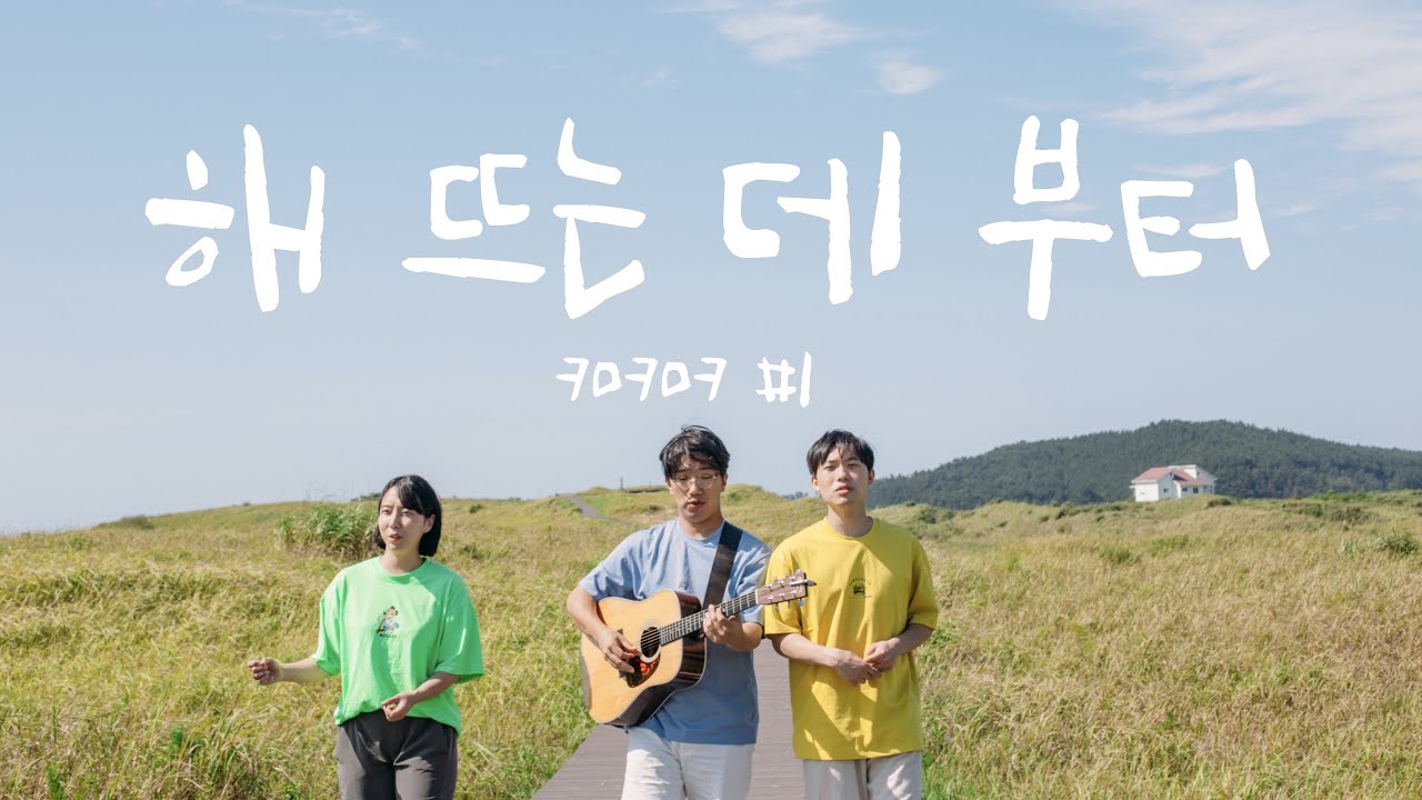 [크크므] 해 뜨는 데부터 - 키모키모킴 | 날씨가 다 했다☀️ | 신두리해안사구 | ccm 커버 |