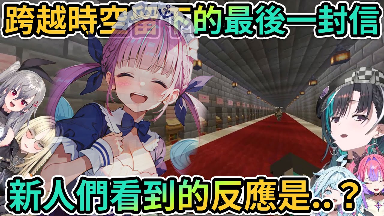 ※淚崩注意※阿夸留下的最後一封信！F團在開新的HoloServer前終於正式登入前來參觀了！對於大前輩Aqua留下的信&hellip;新人們會有什麼反應？【PM Park Vtuber剪輯】【輪堂千速/湊あくあ】