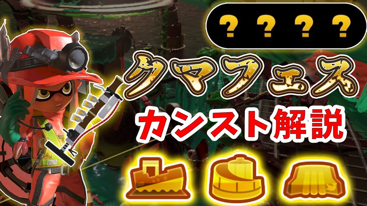 【サーモンラン】クマフェスでカンストするためのコツや各種クマブキの立ち回り解説！
