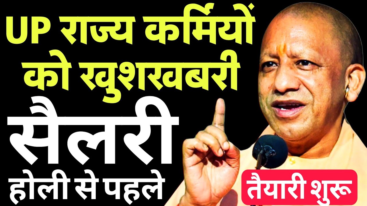 UP राज्य कर्मचारियों का वेतन होली से पहले | UP Govt Employees News Today | UP Pensioners Good Update