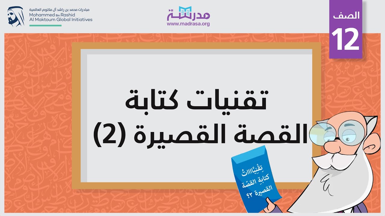 تقنيات كتابة القصة القصيرة 2