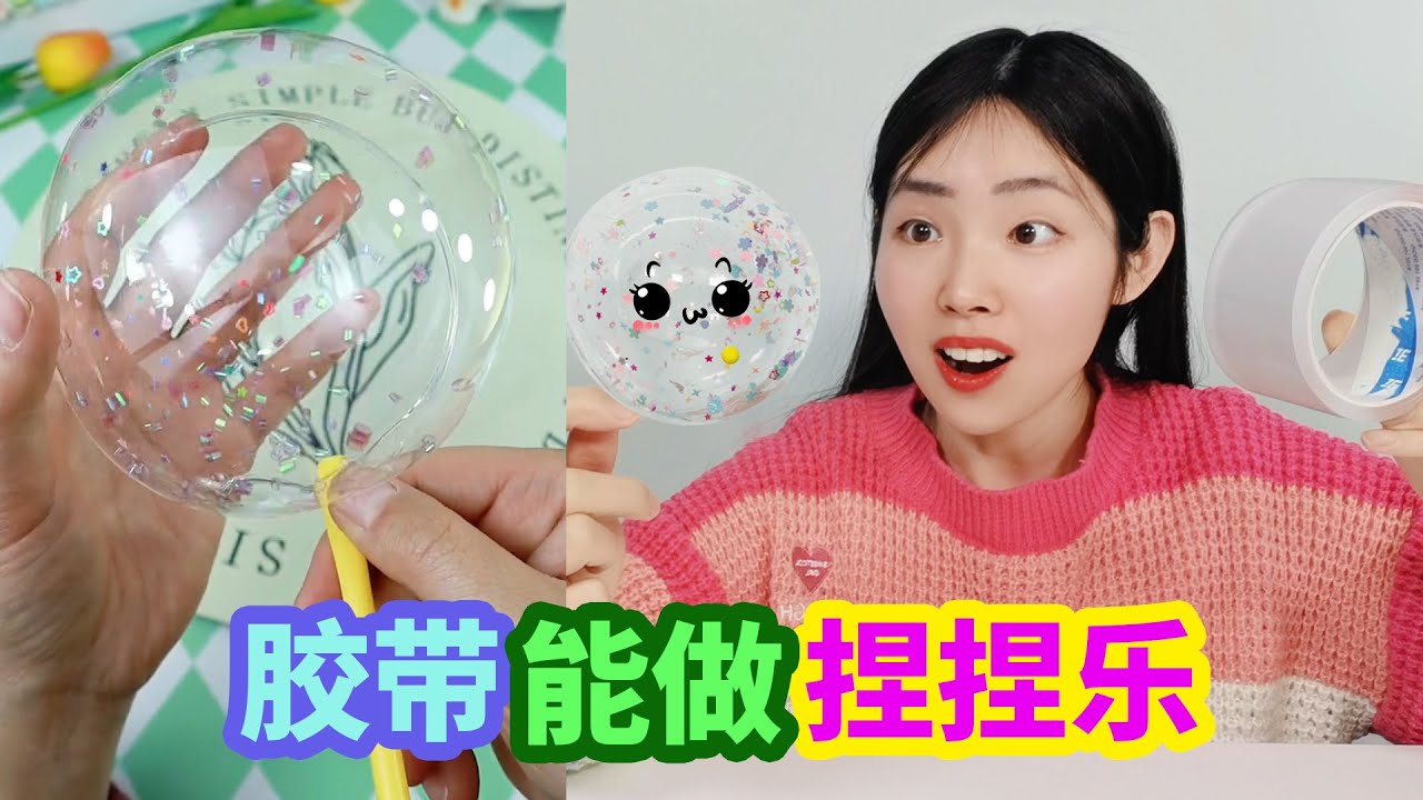 膠帶還能“吹泡泡”！用納米膠自製空氣捏捏樂，真的能成功嗎？ 【妙藝手工】
