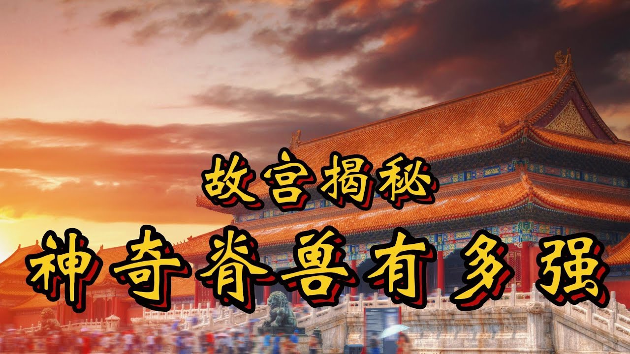 故宫紫禁城金銮殿上的脊兽，到底有多高端？