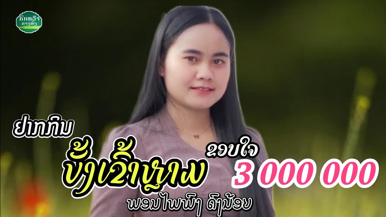 ຢາກກິນບັ້ງເຂົ້າຫລາມ || อยากกินบั้งข้าวหลาม - ພອນໄພພົງ ດົງນ້ອຍ「Official MV」