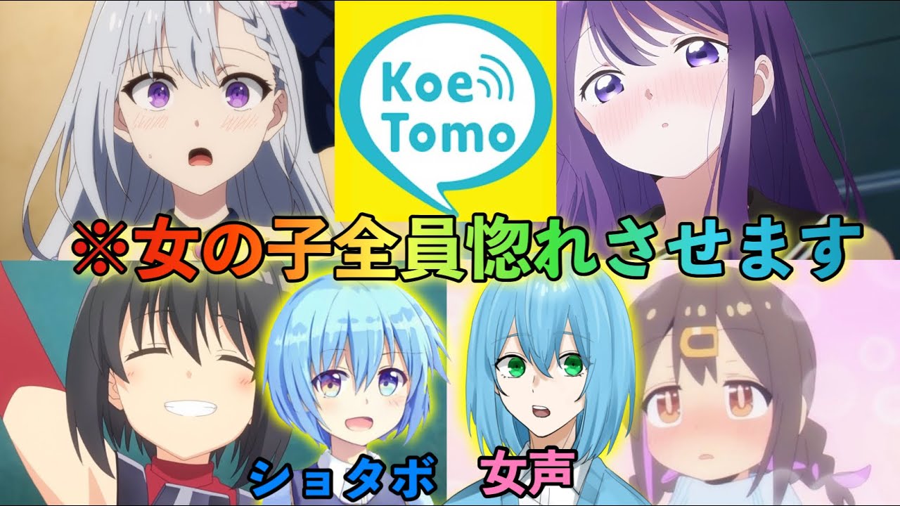 【声とも】ショタボや女声でカワボや萌え声女子を釣りまくってイケボ出したら面白すぎたwww#両声類 #声とも #ショタボ