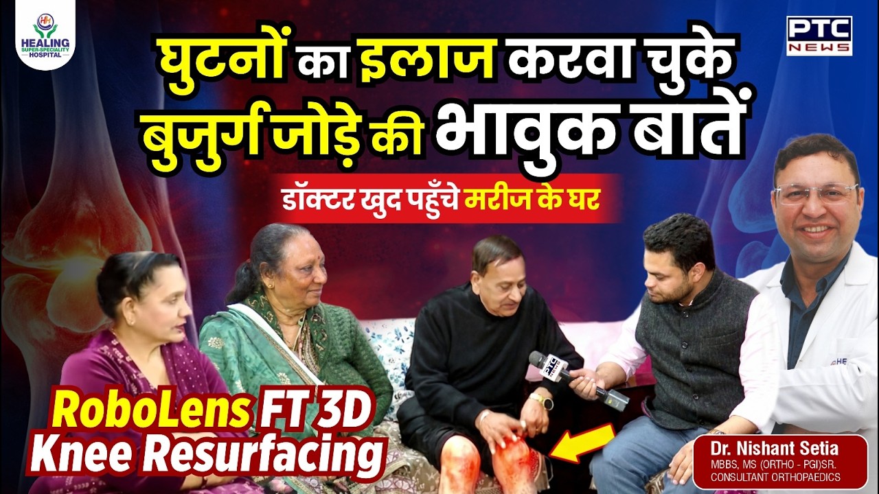 घुटनों के विशेषज्ञ पहुँचे मरीज के घर - 2 साल बाद कैसा है Surgery का Result? सच्चाई जानकर सब हैरान!