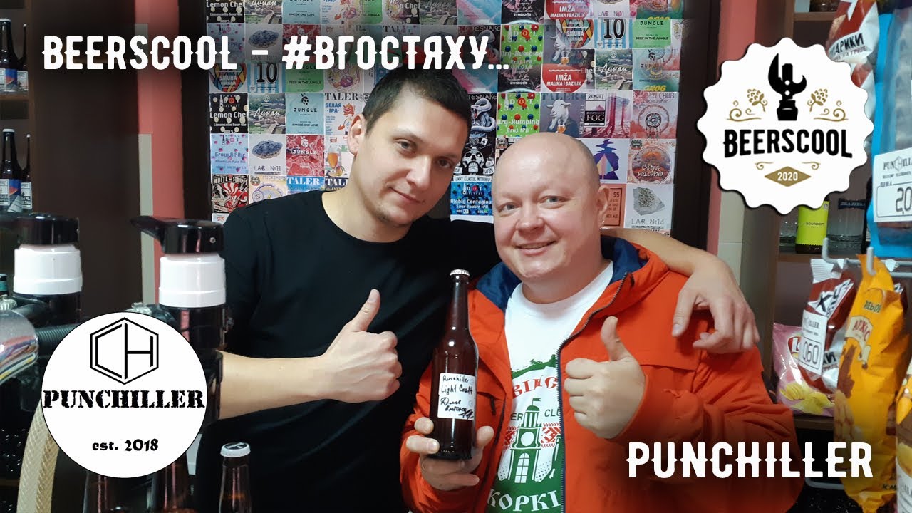 Beerscool - #вгостяху... - Punchiller