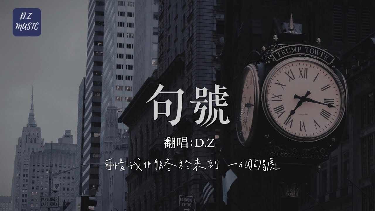 D.Z  翻唱《句號》【可惜我們終於來到，一個句號】(男聲版)♫