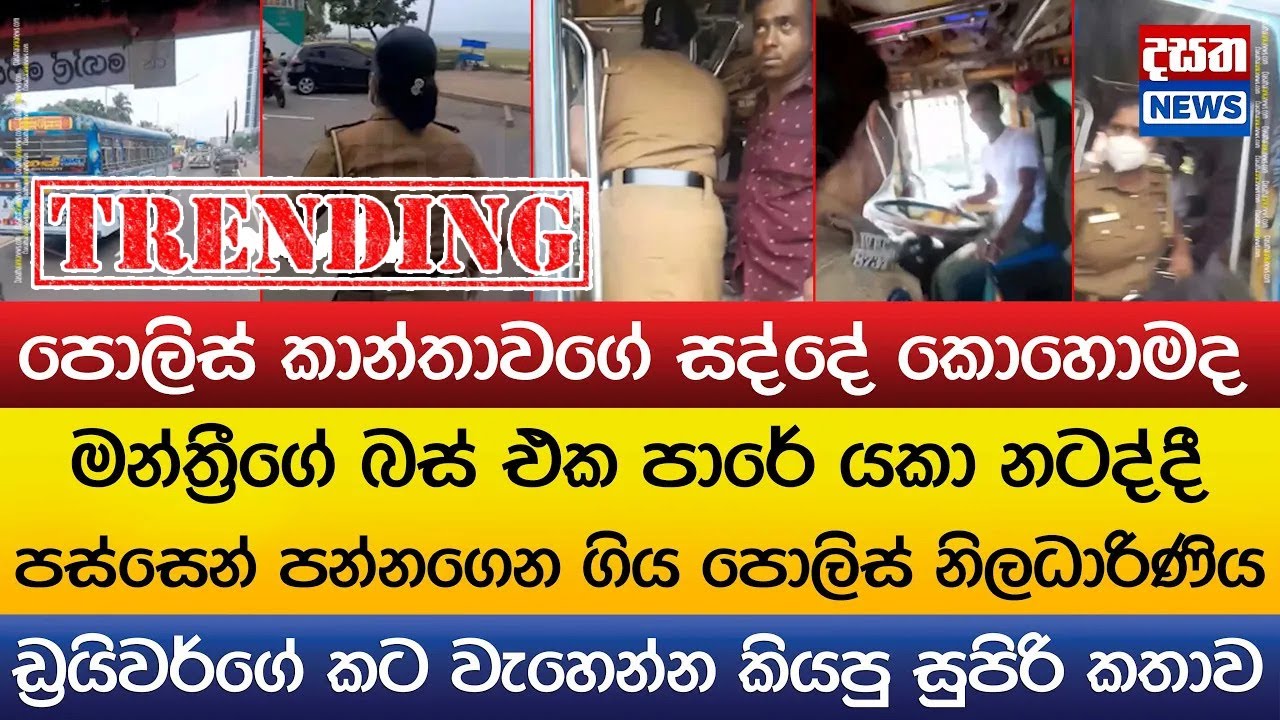 මන්ත්‍රීගේ බස් එක පාරේ යකා නටද්දී පොලිස් නිලධාරිණිය ඩ්‍රයිවර්ගේ කට වැහෙන්න කියපු සුපිරි කතාව