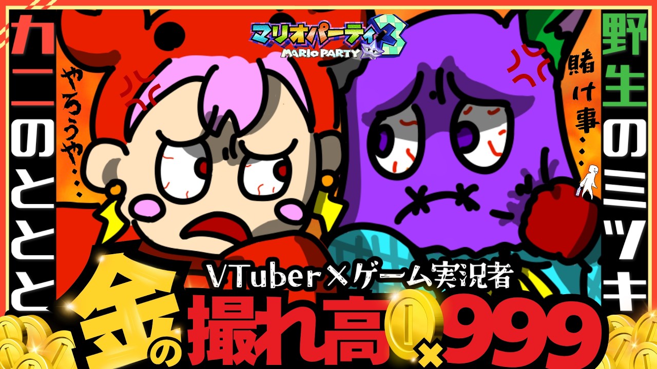 【コイン×999】最大オッズ縛りで全ツッパした結果、金の撮れ高✨カンストしたコイン初めて見たわｗ💰【N64 マリオパーティ3】〝配信切り抜き〟