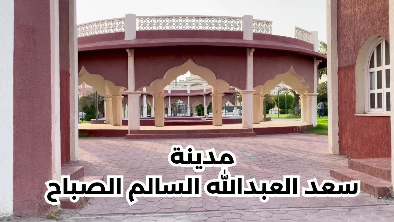 مدينة سعد العبدالله - محافظة الجهراء - دولة الكويت - مزاج الكويت