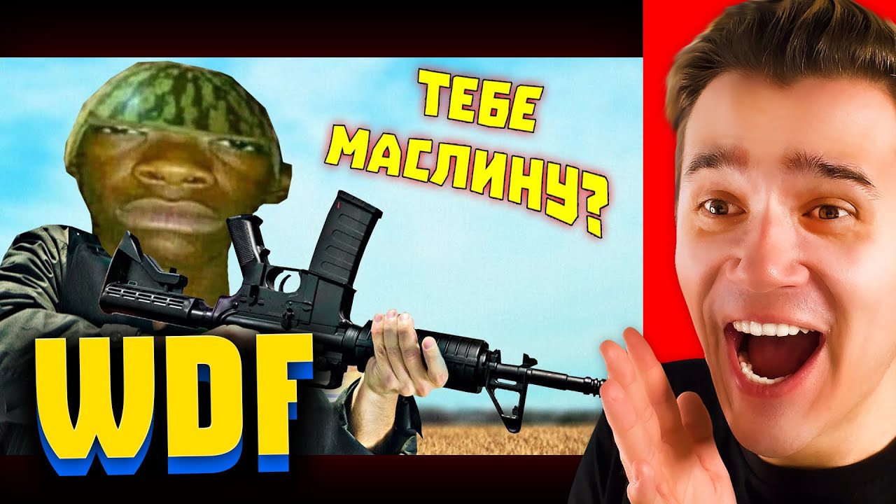 РОМУЛЯ СМОТРИТ ЛЮТЫЕ ПРИКОЛЫ В ИГРАХ WDF 202