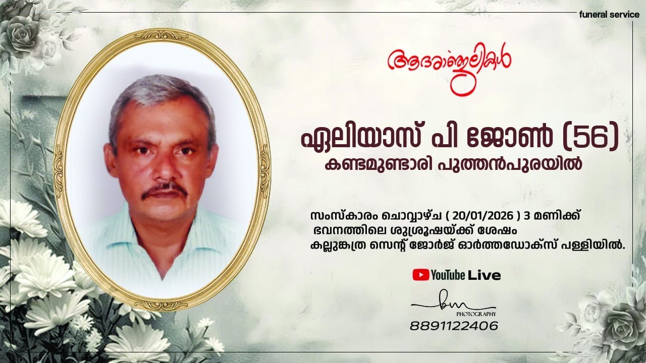 ആദരാഞ്ജലികൾ ---- ഏലിയാസ് പി ജോൺ (56)