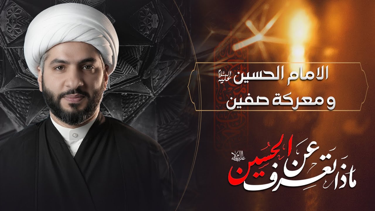 الامام الحسين ( ع ) و معركة صفين | الشيخ الدكتور حسن البلوشي