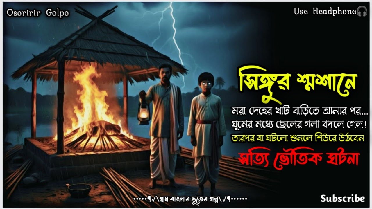 “রাত ৩টায় খাটের তলা থেকে শিশুর হাসি…