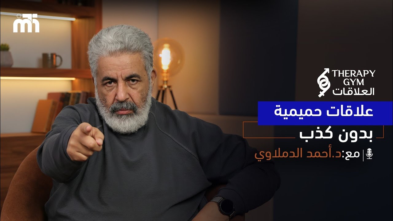 الامان في العلاقة الجنسية اهم من المتعة / الخوف في العلاقة الحميمة .. سببه مش جسدي